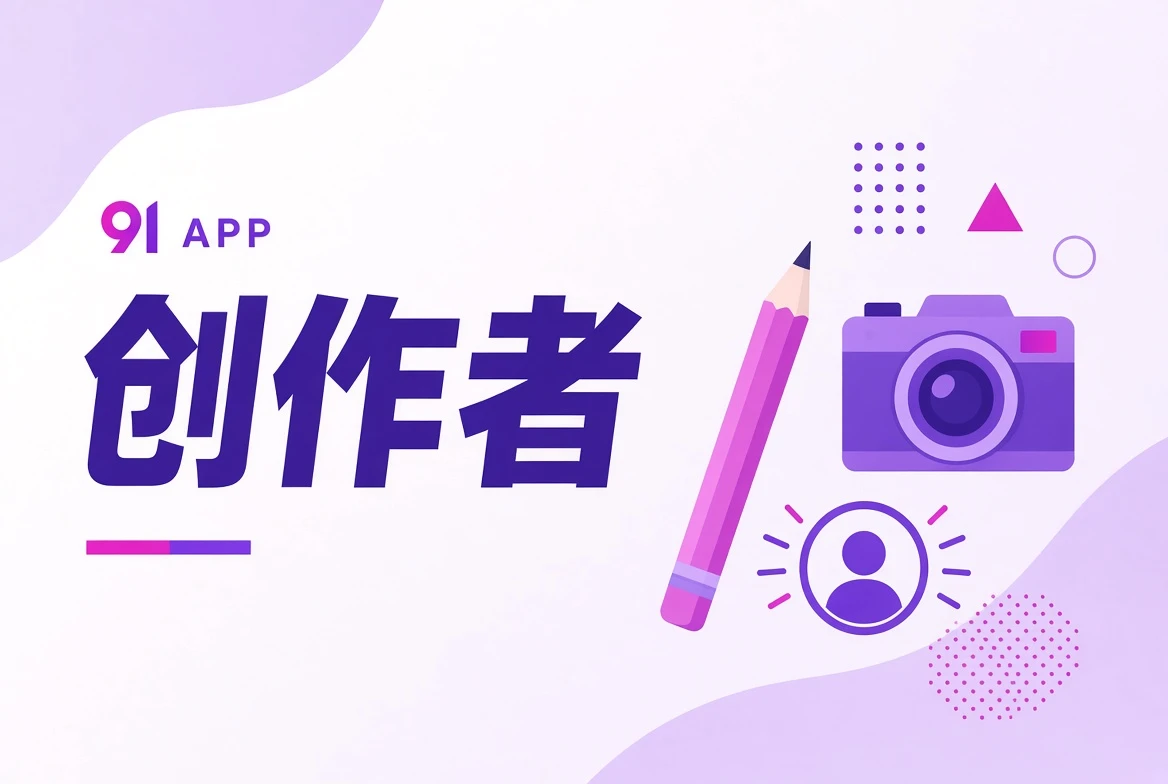 与创作人物相关的视觉